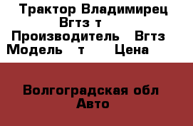     Трактор Владимирец Вгтз т-25 › Производитель ­ Вгтз › Модель ­ т-25 › Цена ­ 160 - Волгоградская обл. Авто » Спецтехника   . Волгоградская обл.